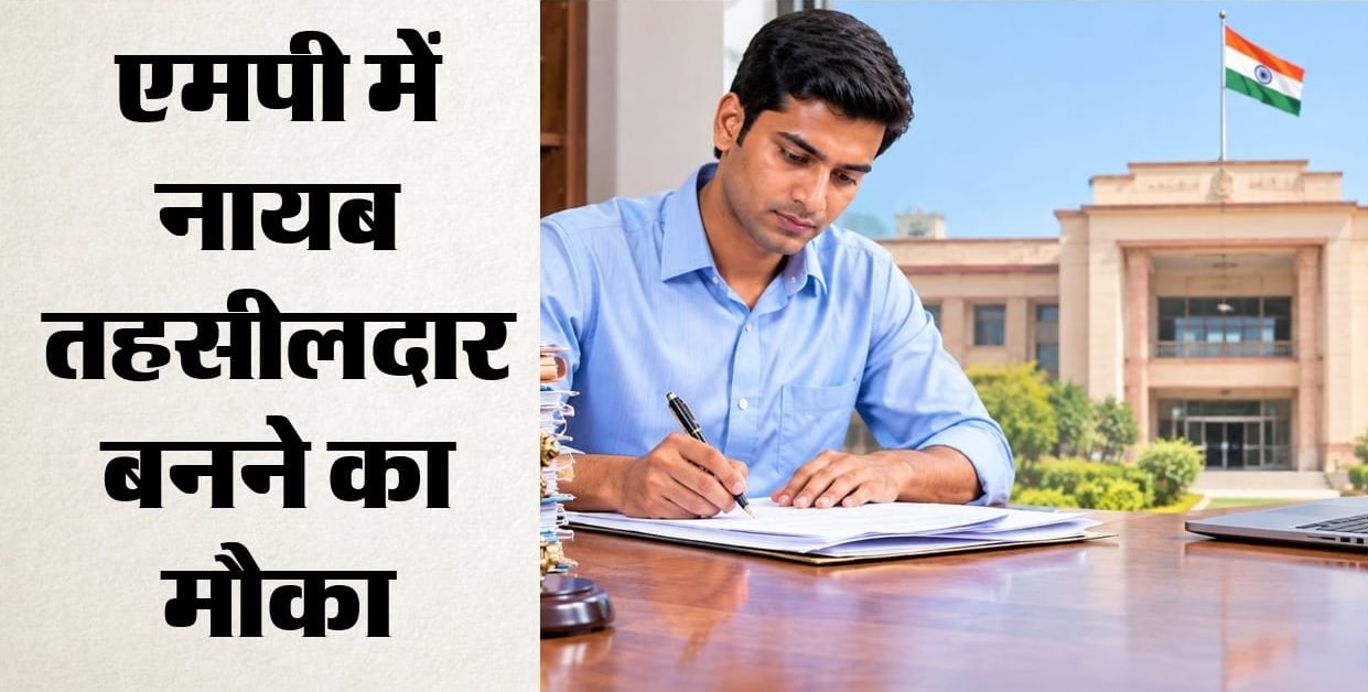 मध्यप्रदेश में नायब तहसीलदार बनने का मौका, 73 पदों पर भर्ती का ऐलान, 17 सितंबर से शुरू होंगे आवेदन