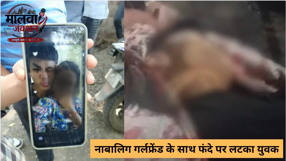 MP में दर्दनाक घटना, नाबालिग गर्लफ्रेंड के साथ युवक ने लगाई फांसी, कमरे में फंदे से लटके मिले दोनों के शव, इंस्टाग्राम पर पोस्ट की प्रेगनेंसी टेस्ट किट की फोटो