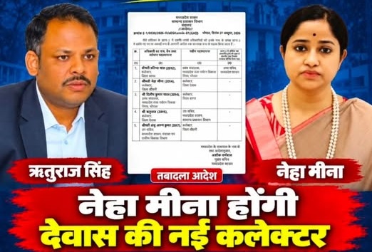 ब्रेकिंग: देवास कलेक्टर ऋतुराज सिंह का तबादला, नेहा मीना बनी नई कलेक्टर