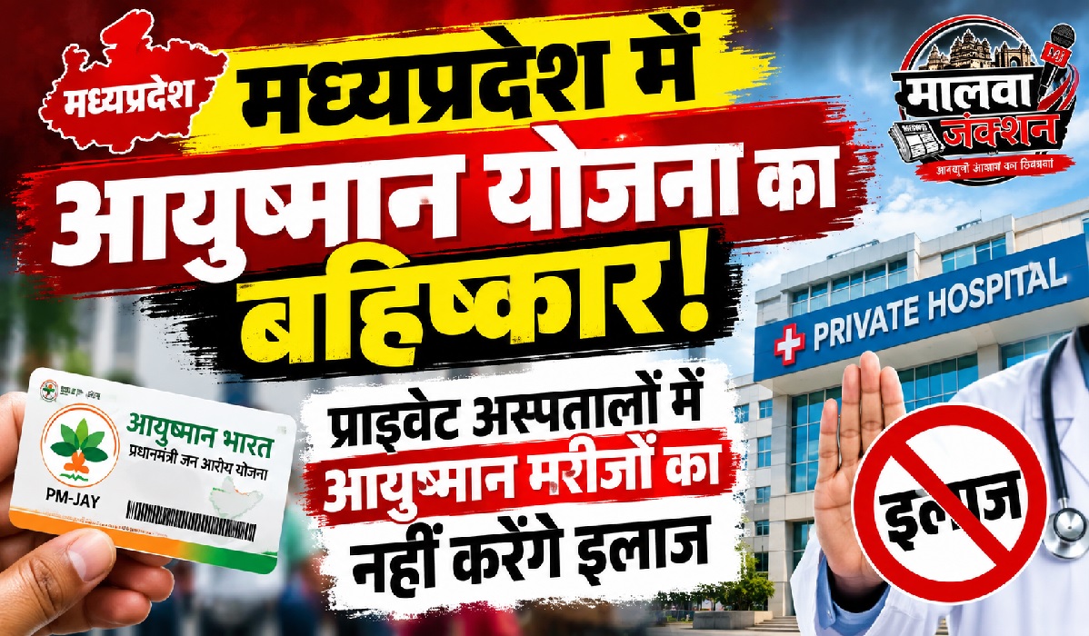 मप्र में आयुष्मान योजना का बहिष्कार! प्राइवेट अस्पतालों में आयुष्मान मरीजों का नहीं करेंगे इलाज, एसोसिएशन ने कहा- 1000 एम्बुलेंस से दिल्ली कूच करेंगे