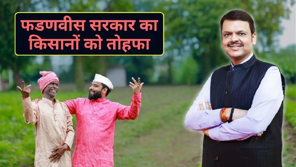 महाराष्ट्र के किसानों के लिए दिवाली से पहले बड़ा ऐलान, सरकार खातों में जमा करेगी ₹5000