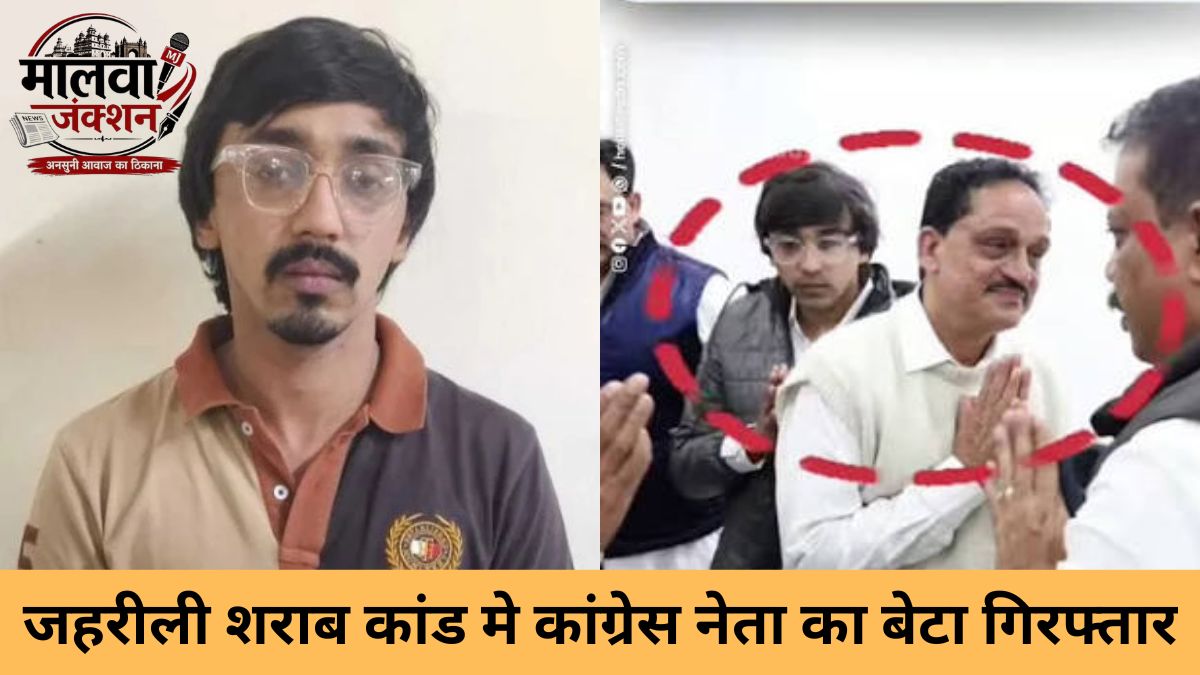 देवास जहरीली शराब कांड मे बड़ा एक्शन, कांग्रेस नेता का बेटा अमन कासलीवाल गिरफ्तार, जांच में हुए नए खुलासे